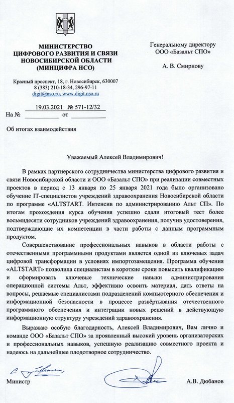 благодарность Анатолия Дюбанова, министра цифрового развития и связи  Новосибирской области